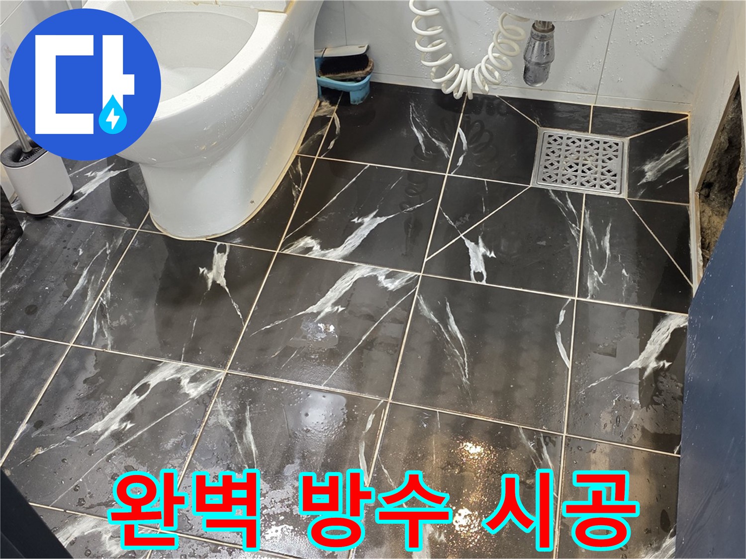 노원구 중계동 현대5차 아파트 화장실 완벽 방수 시공 - 꼼꼼한 방수 작업으로 누수 걱정 끝!