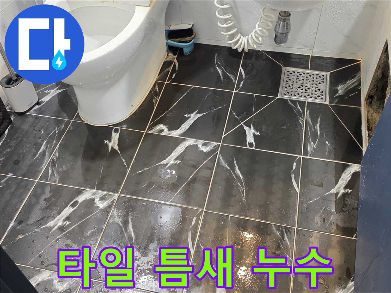 노원구 중계동 현대5차 아파트 화장실 타일 틈새 누수 - 완벽 차단 약속! 믿고 맡겨주세요.