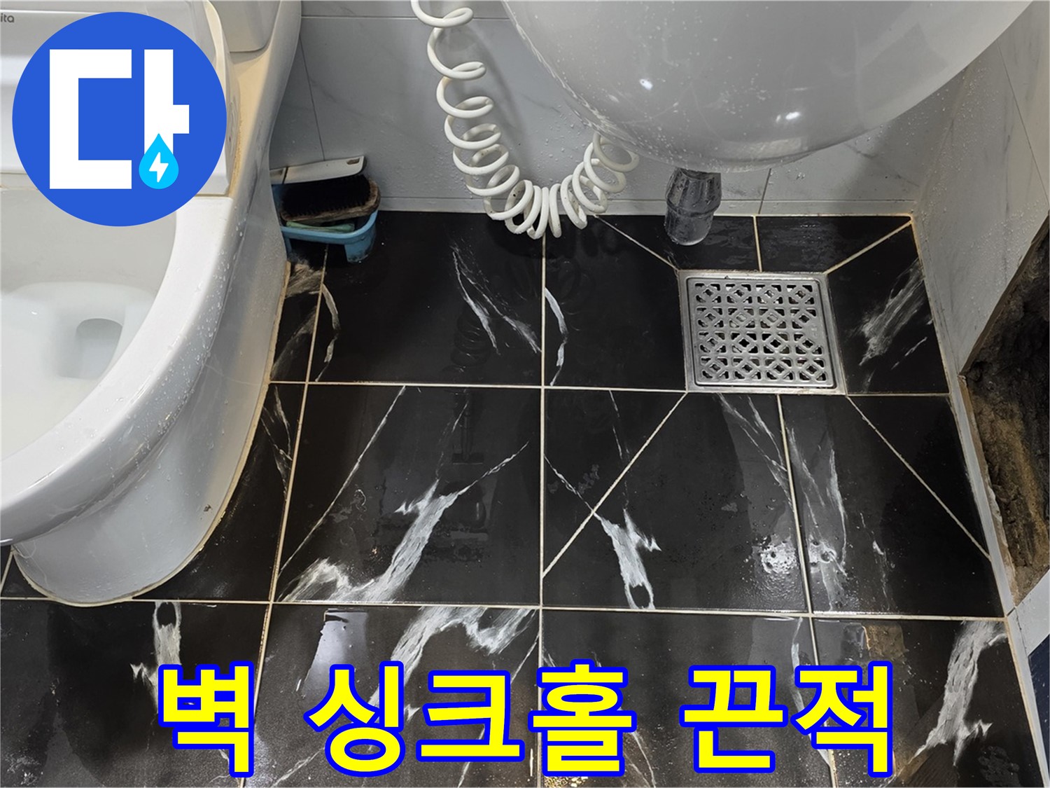 노원구 중계동 현대5차 욕실 벽 싱크홀 주변 끈적거림 - 하수도 역류 의심
