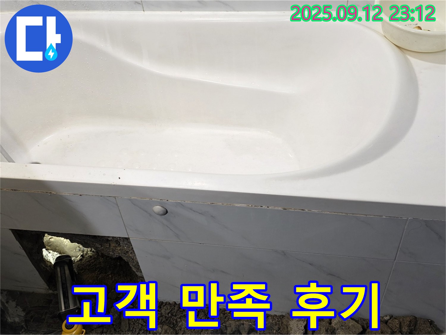 노원구 중계동 현대5차 욕조 누수 - 완벽한 해결과 고객 만족 후기를 확인하세요! 믿고 맡길 수 있습니다.