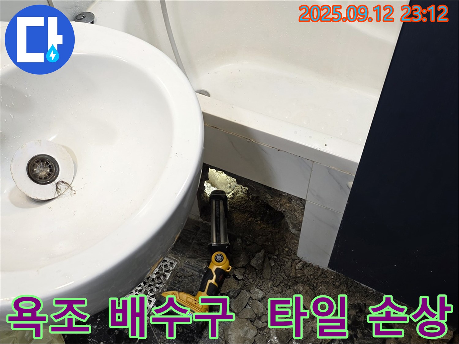노원구 중계동 현대5차 욕조 배수구 주변 타일 손상 확인 - 타일 손상은 누수의 징후일 수 있습니다 - 꼼꼼한 확인으로 문제점을 파악합니다.