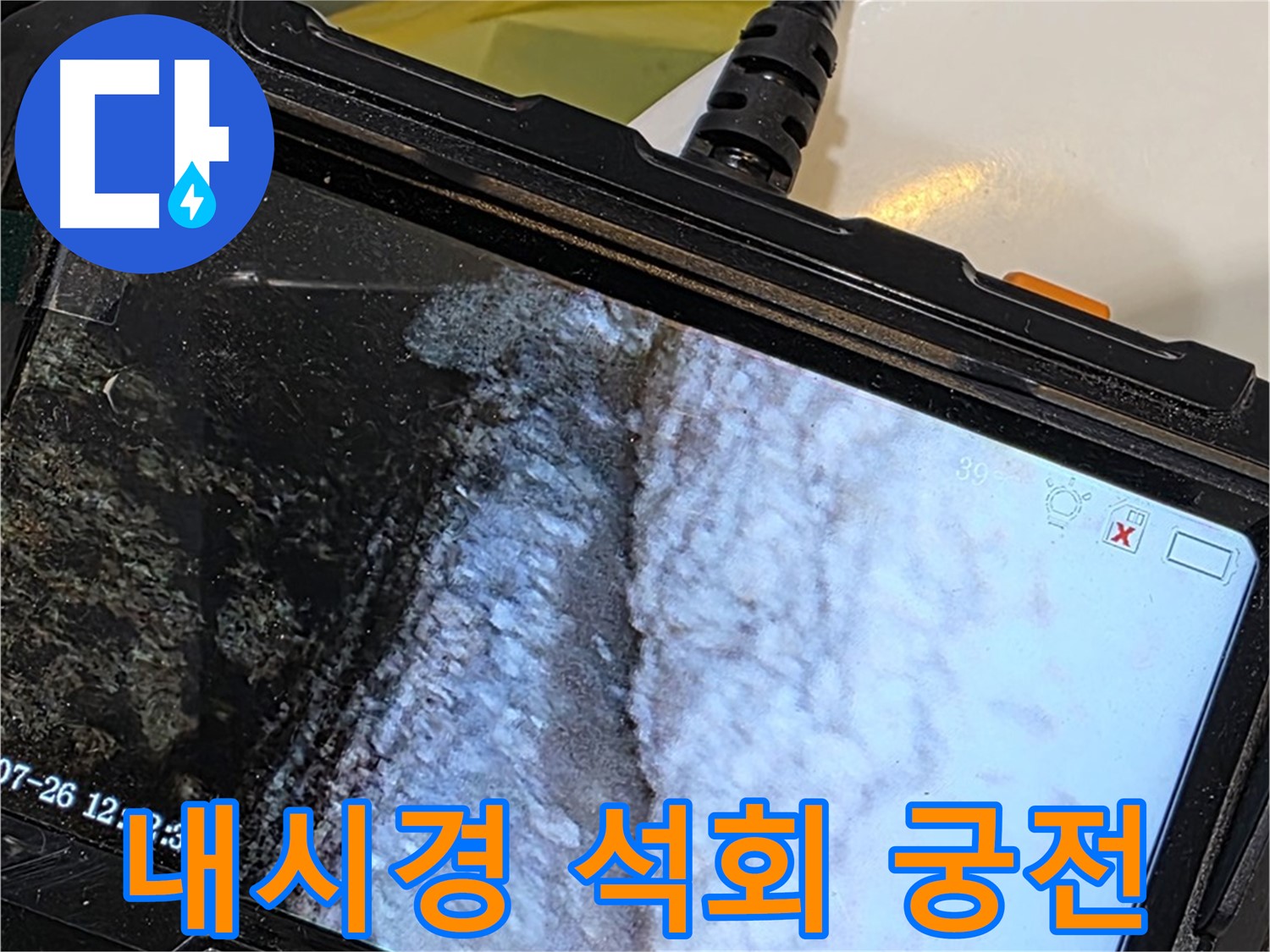 노원구 중계동 현대5차 욕조 하부장 누수 - 내시경으로 석회 종유석 궁전 건설 중!