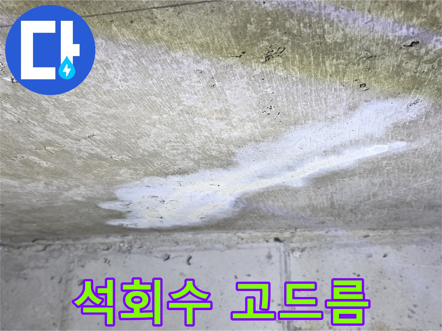 노원구 중계동 현대5차 - 천장 석회수 고드름 - 심각한 누수 증거
