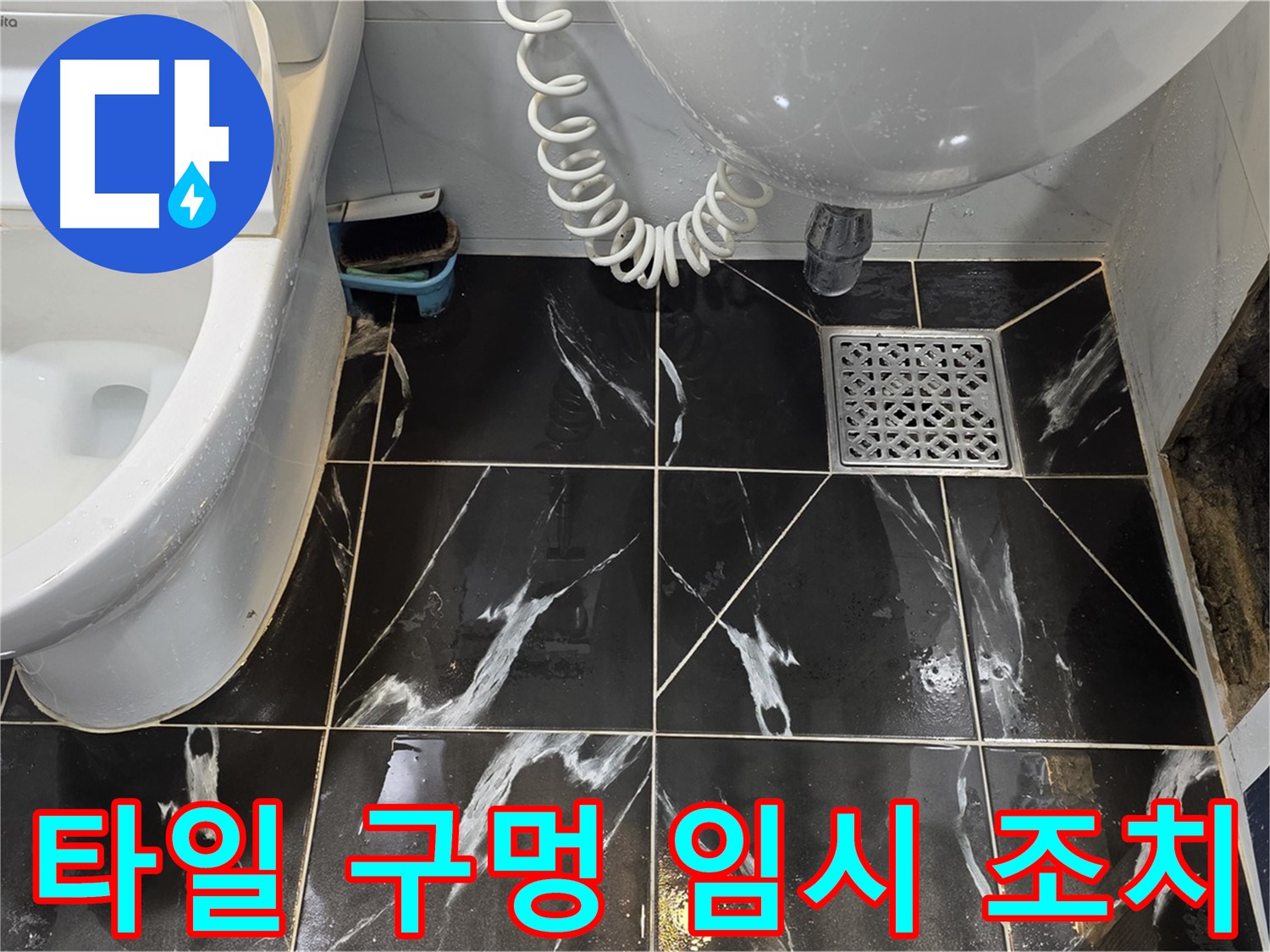노원구 현대5차 211동 욕실 벽 누수 - 타일 구멍 막고 임시 조치 완료