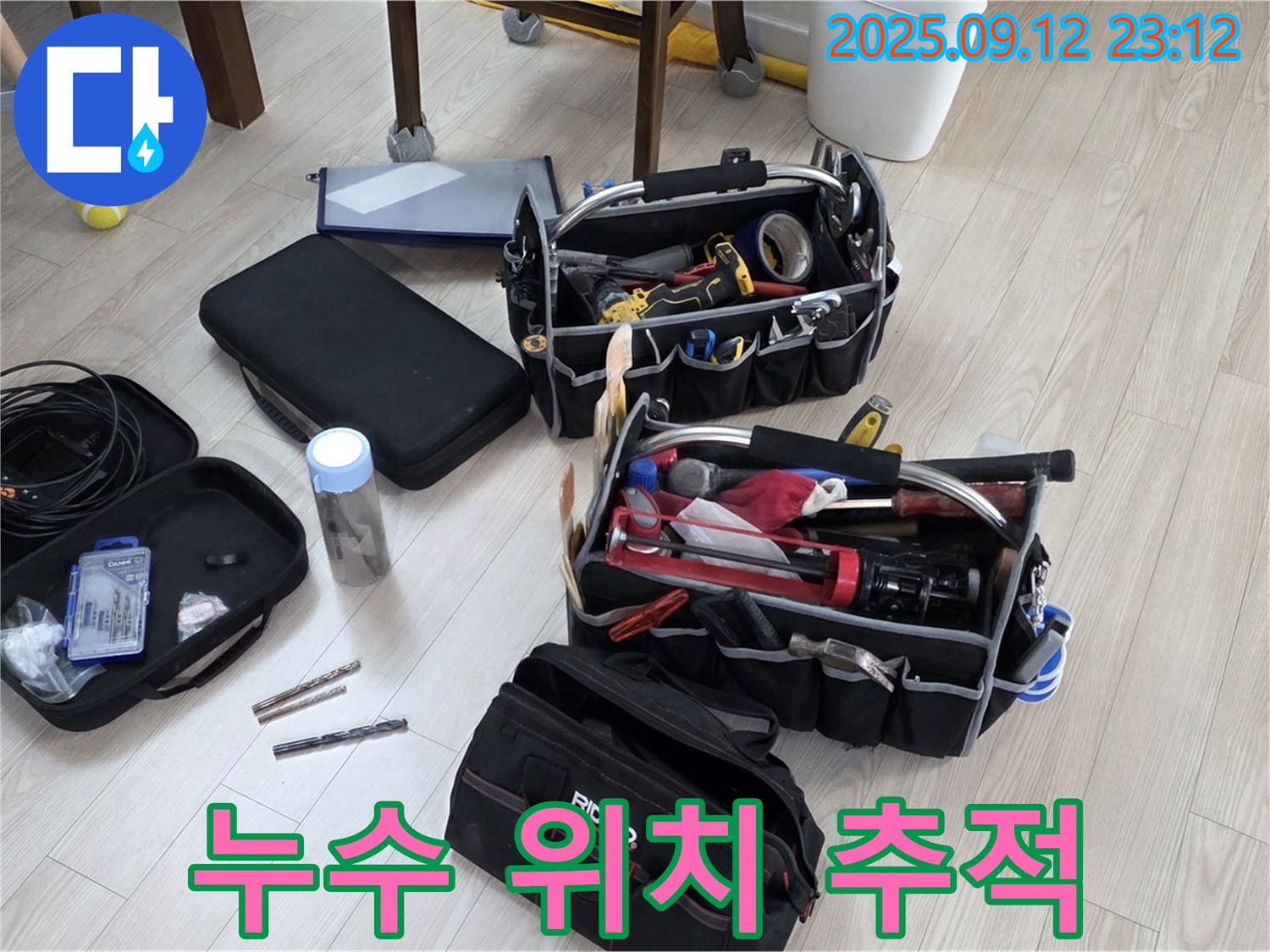 누수 위치 추적을 위한 장비 준비 완료 - 숨어있는 누수 지점을 찾아 정확하게 해결합니다.