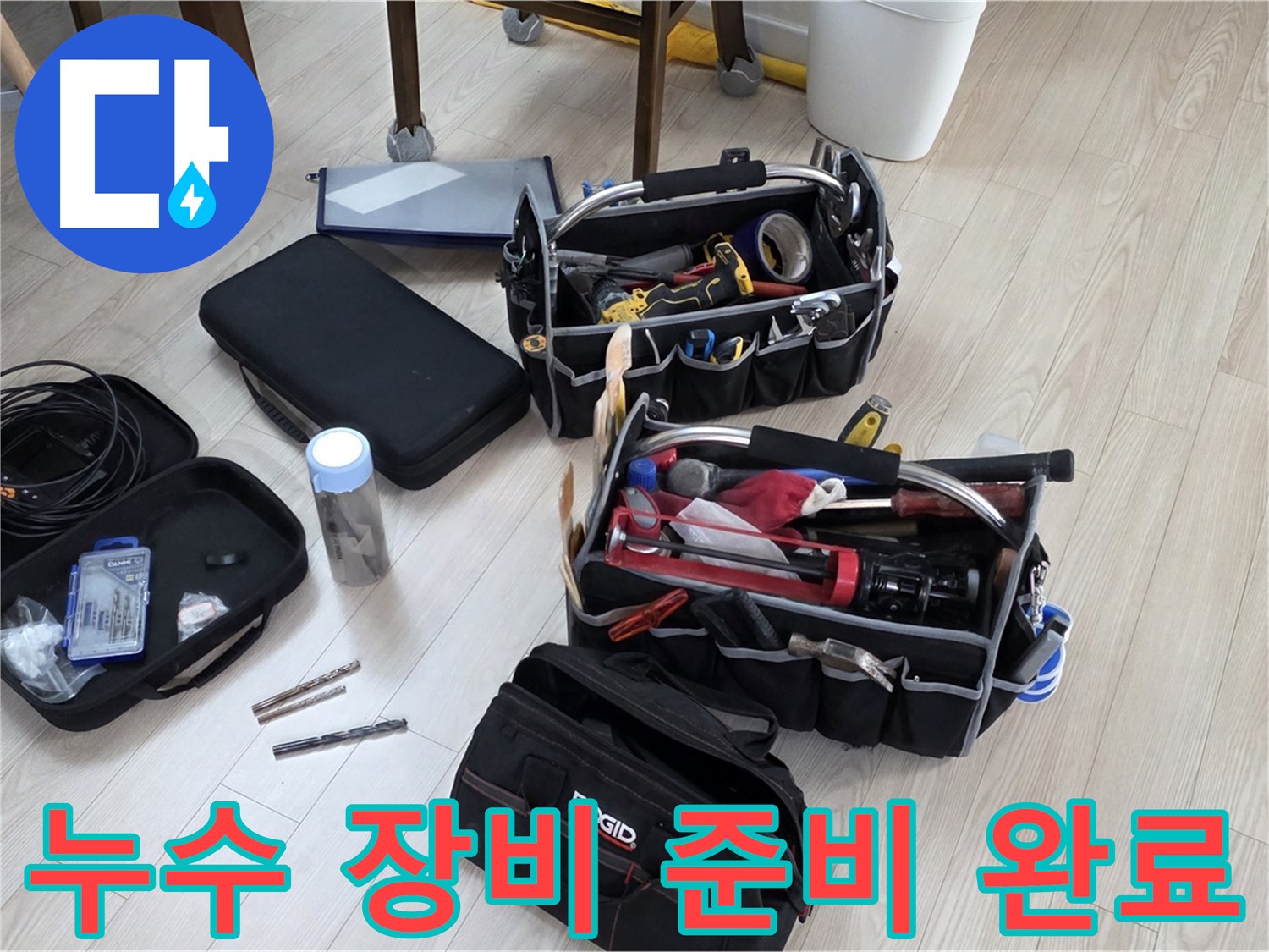 누수 탐지 장비 - 꼼꼼한 준비로 완벽한 누수 해결 약속