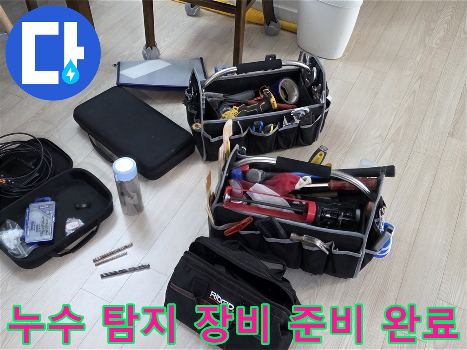 누수 탐지 장비 - 누수 해결을 위한 완벽한 준비