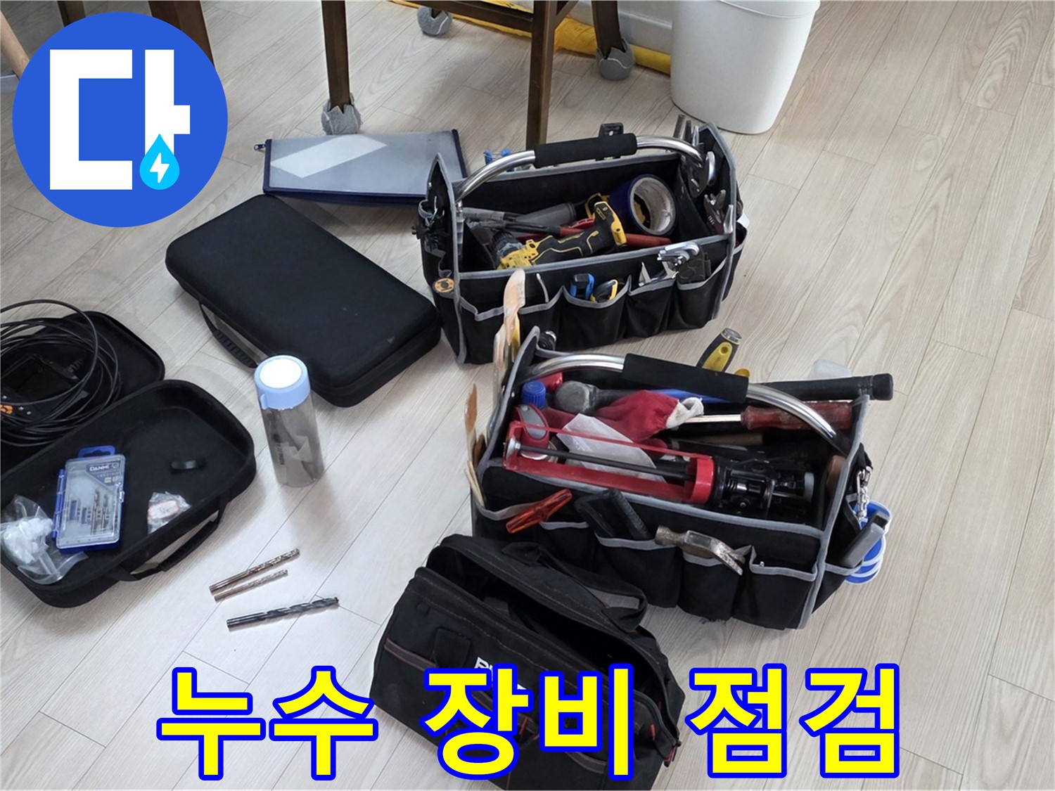 누수 탐지 장비 점검 - 꼼꼼하게 누수 탐지 장비 상태 확인