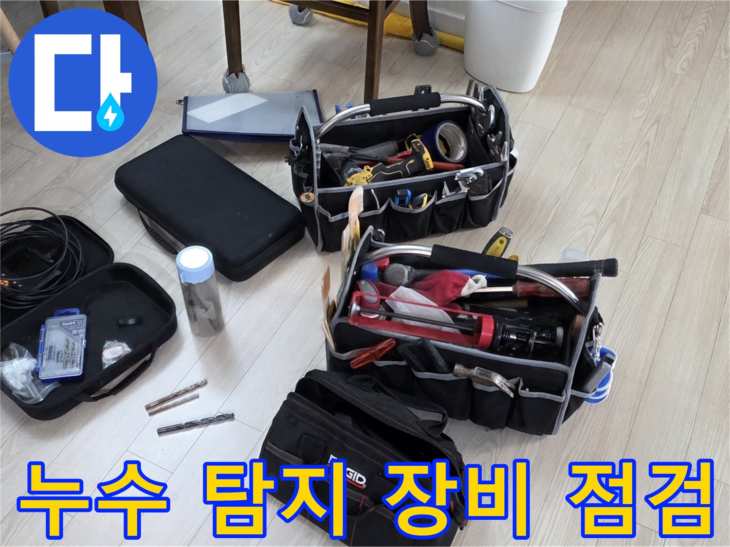 누수 탐지 장비 점검 - 정확한 누수 탐지를 위한 철저한 준비