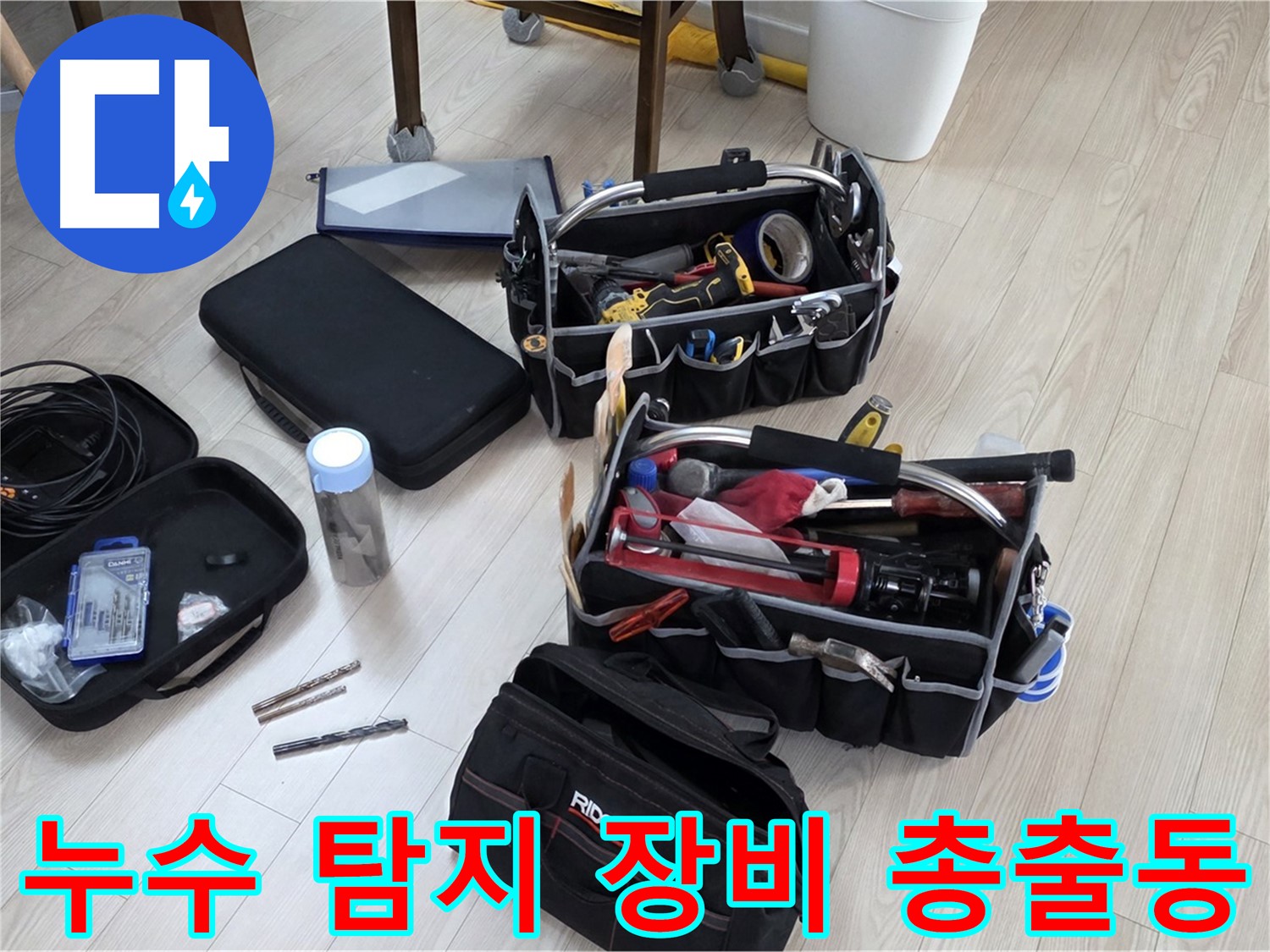누수 탐지 장비 - 정확한 누수 진단을 위한 모든 장비 준비