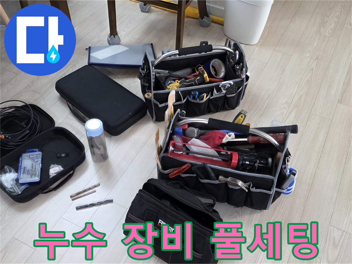 누수 탐지 장비 풀세팅 - 누수 원인을 찾아 완벽하게 해결