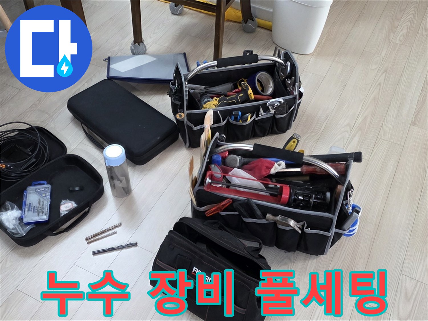 누수 탐지 장비 풀세팅 - 누수 원인을 찾아 완벽하게 해결 준비