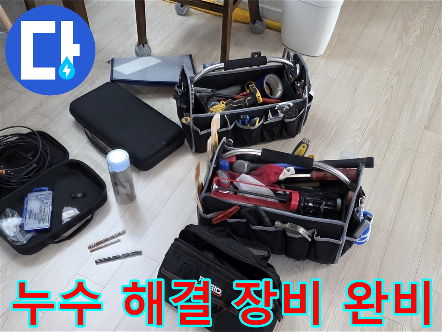누수 해결 장비 - 누수 탐지부터 보수까지 한 번에 해결