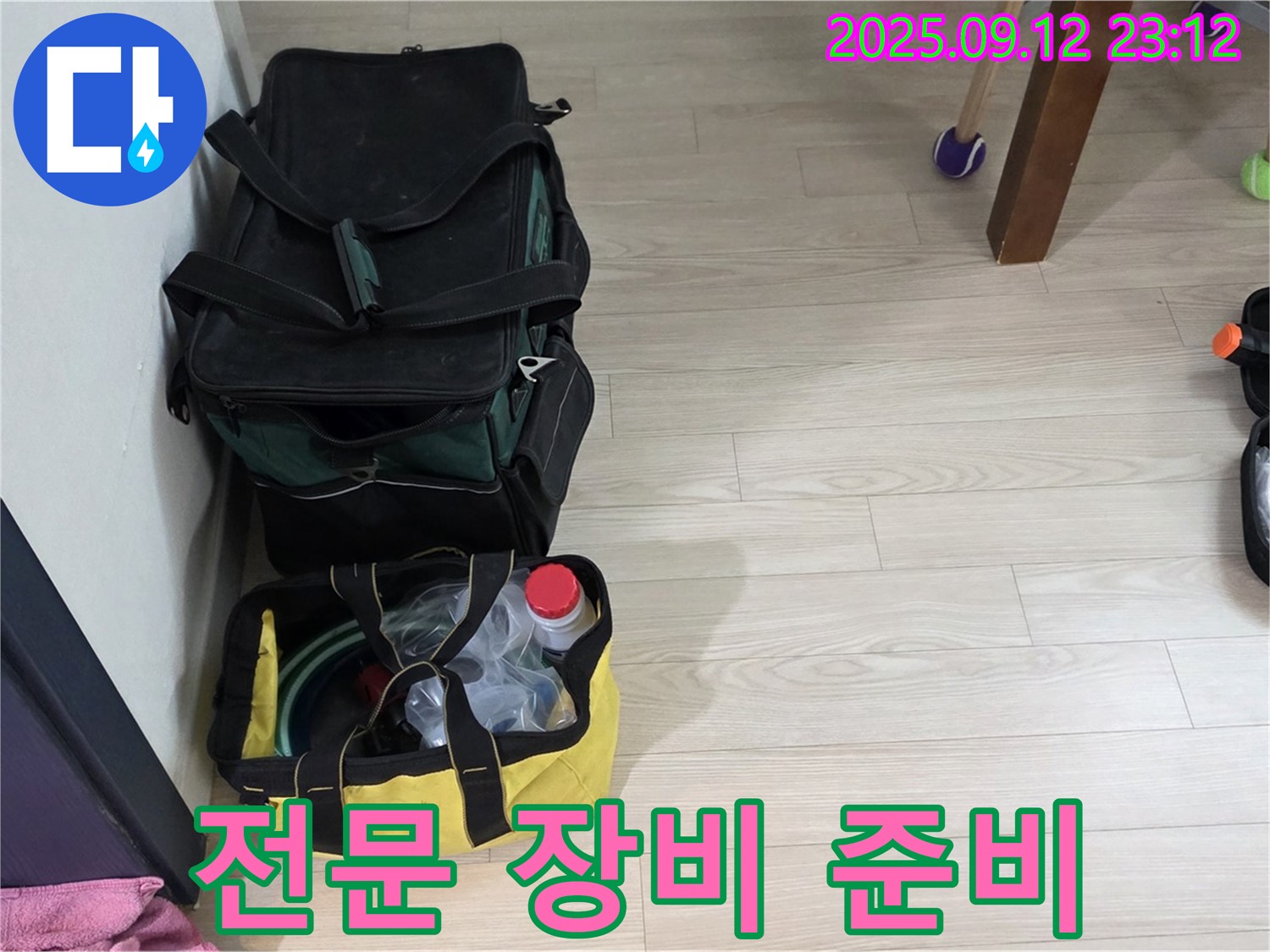 누수 해결을 위한 전문 장비 준비 - 첨단 장비를 사용하여 정확한 누수 위치를 찾아냅니다.