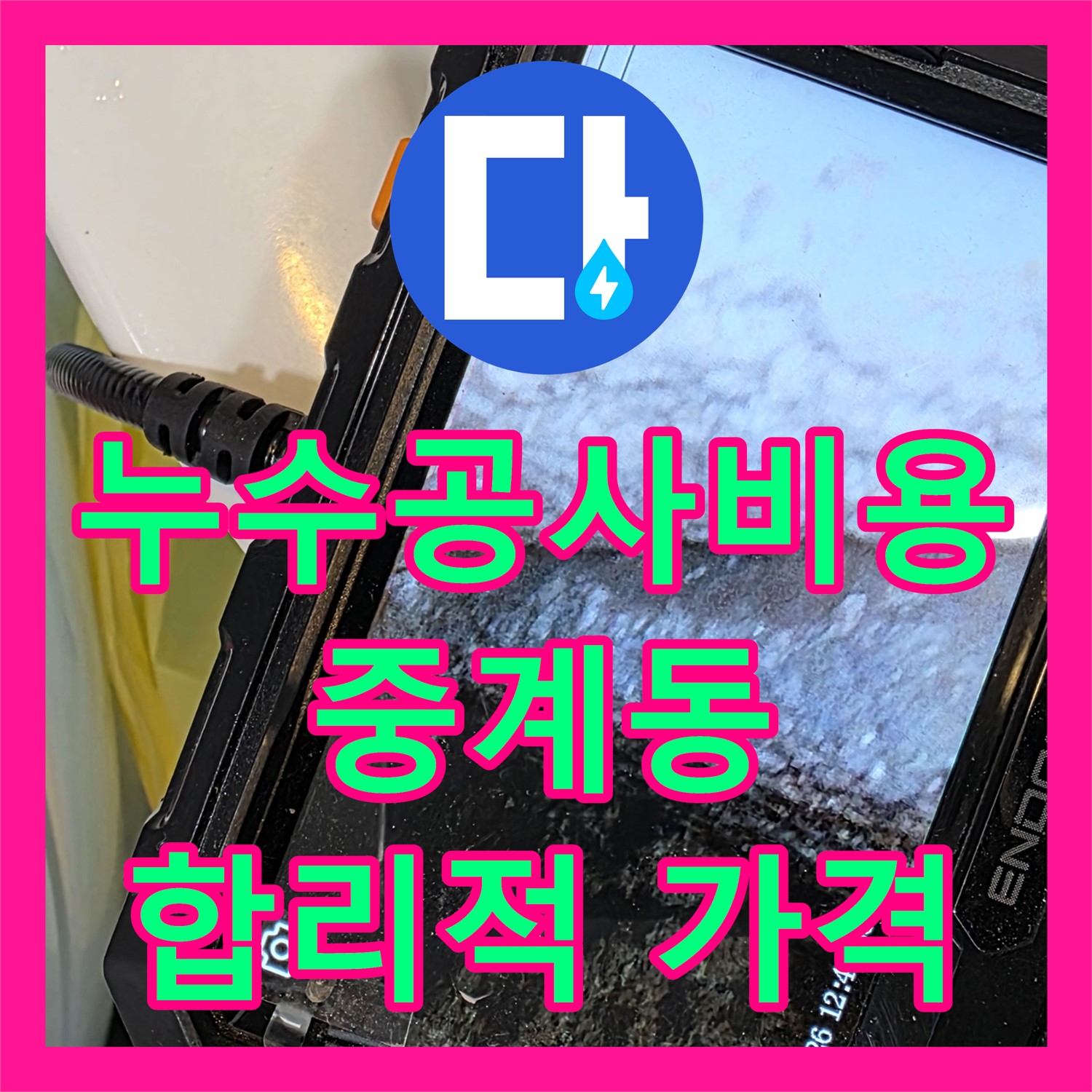 누수공사비용, 합리적인 가격으로 누수 해결 - 중계동 현대5차