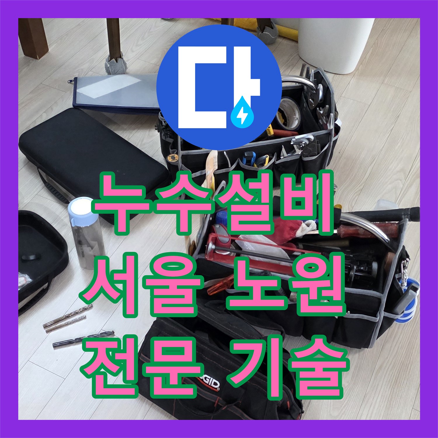 누수설비 전문 기술로 복합적인 욕실 배관 누수 문제를 해결한 서울 노원구
