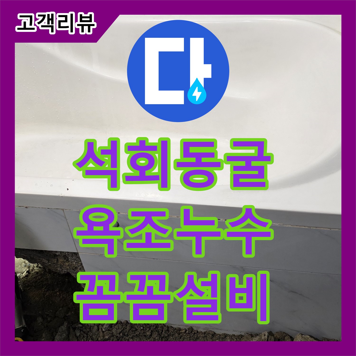 누수설비업체, 노원구 현대5차, 욕조 아래 석회 동굴 누수, 꼼꼼한 설비로 해결