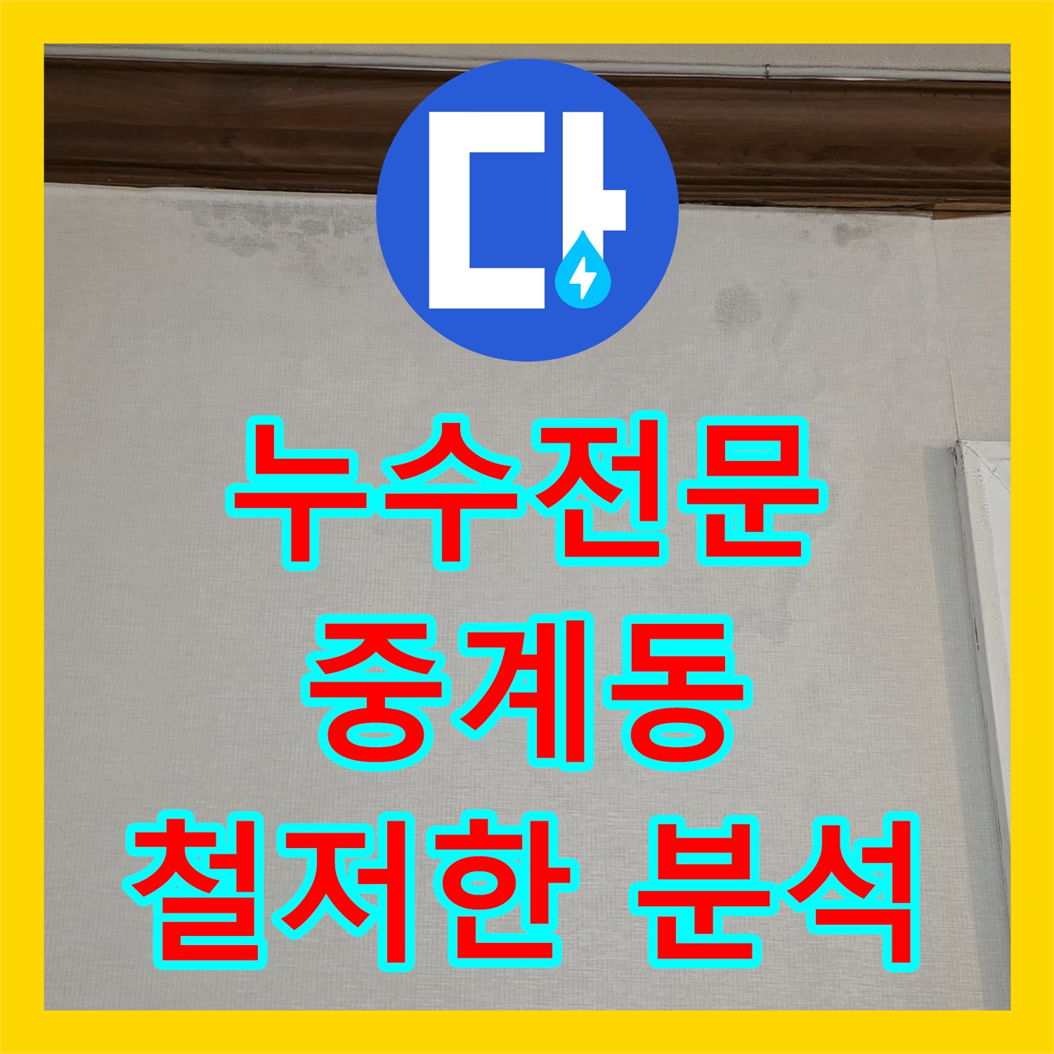 누수전문, 욕실 배관 막힘과 이탈로 인한 복합적인 누수 문제를 진단 노원구 중계동