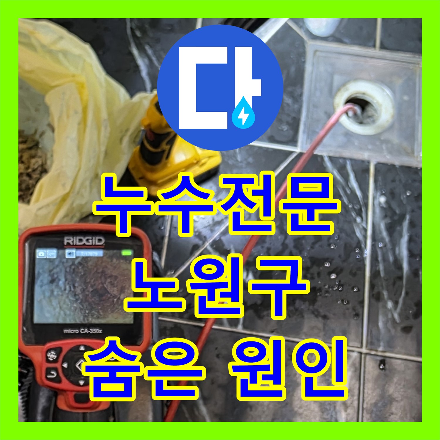 누수전문 - 욕조 밑 숨은 누수까지 완벽하게 탐지 - 노원구