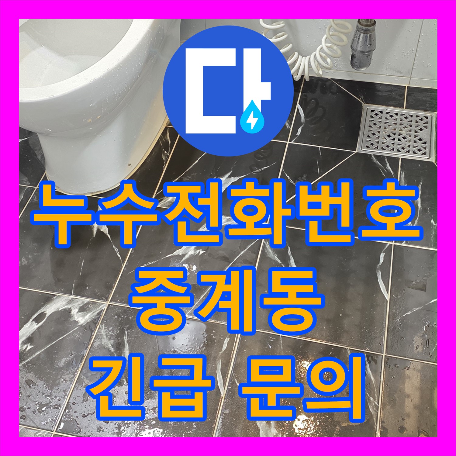 누수전화번호, 아랫집 천장 누수 문제에 대한 긴급 문의 및 정밀 탐지 노원구 중계동