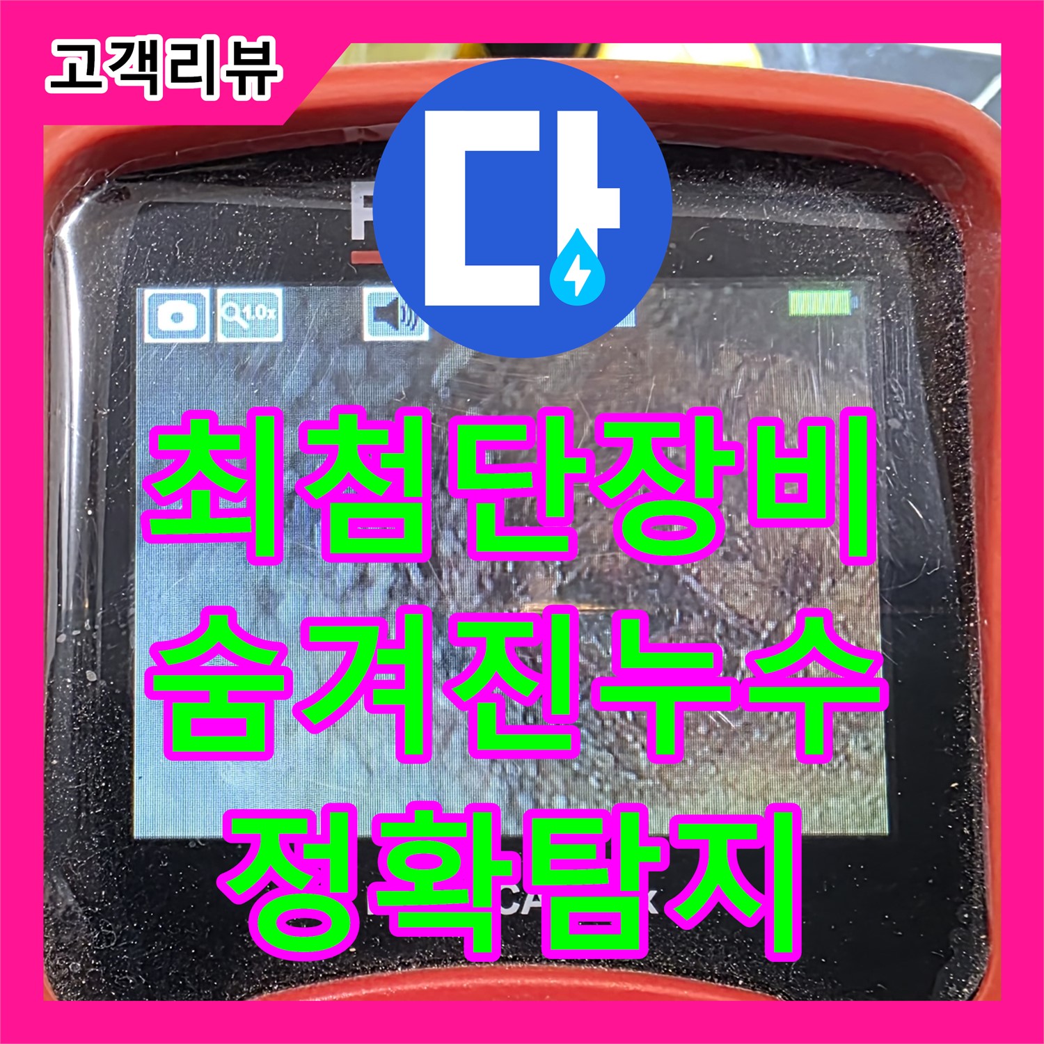 누수탐지업체, 노원구 현대5차 아파트, 최첨단 장비로 숨겨진 누수 지점 정확하게 탐지