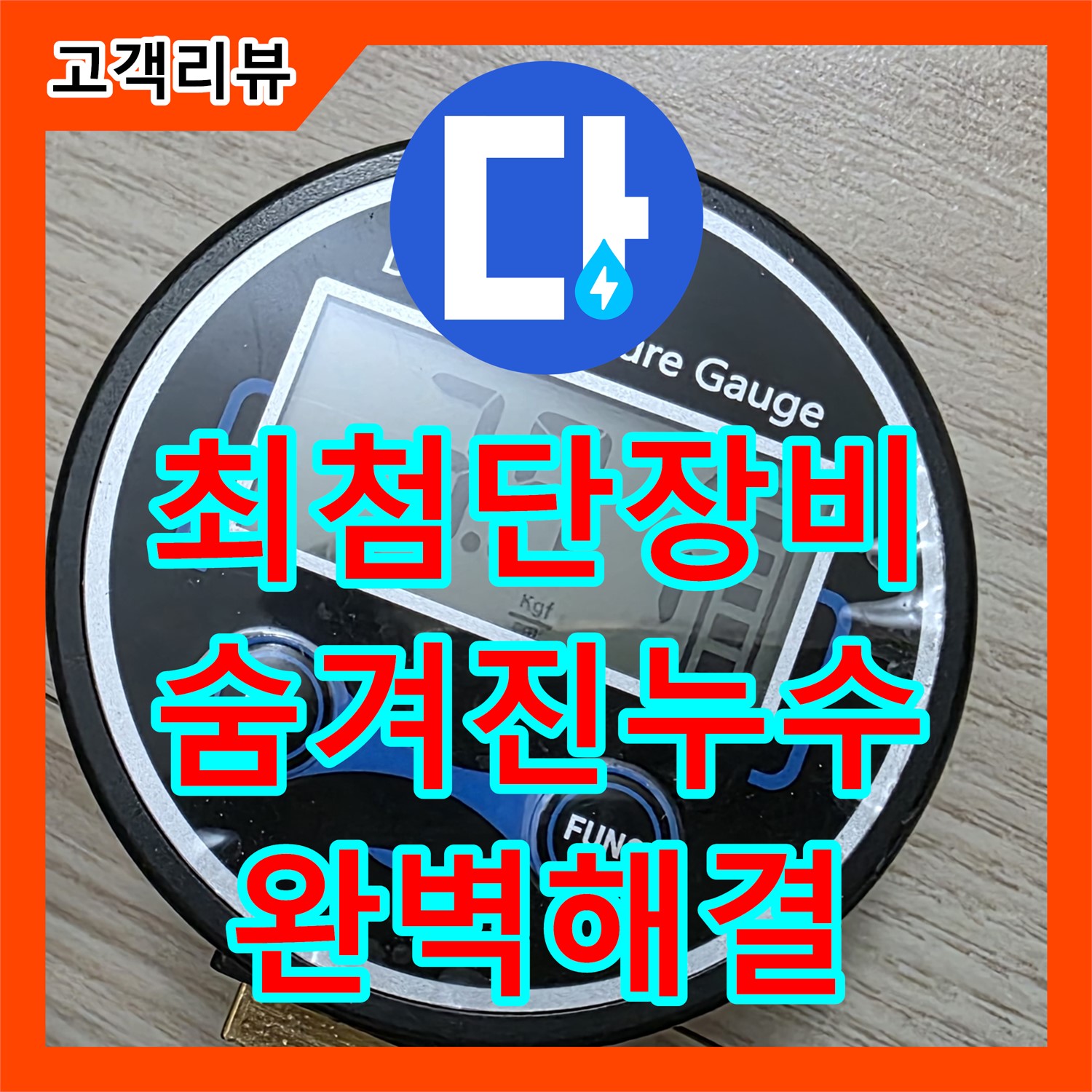 누수탐지업체, 노원구 현대5차, 최첨단 장비로 찾아낸 숨겨진 누수, 완벽하게 해결
