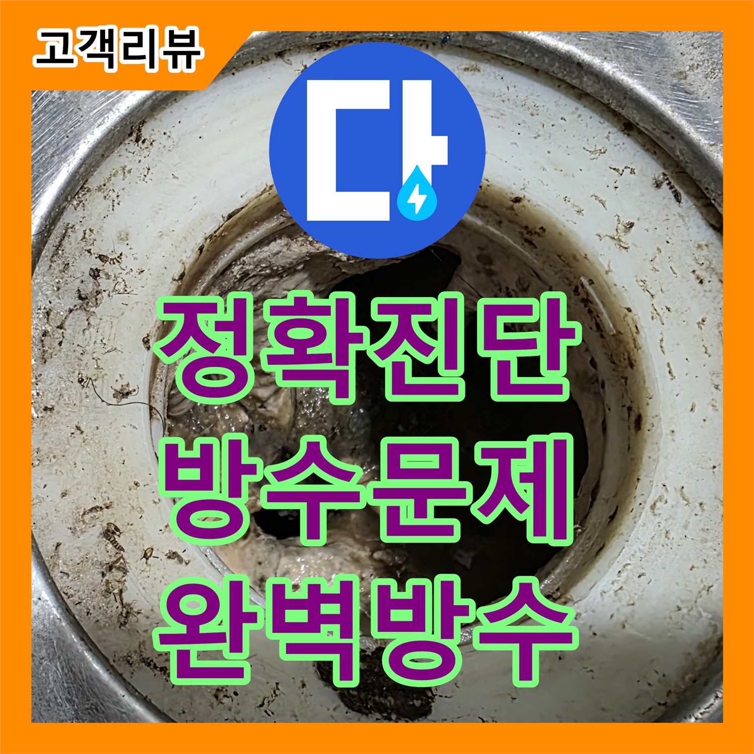 누수탐지전문가, 현대5차 노원구, 정확한 진단, 화장실 방수 문제, 완벽 방수 시공