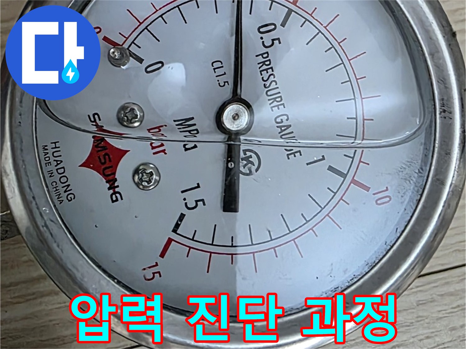 압력 게이지를 이용한 누수 진단 과정 - 노원구 중계동 현대5차 아파트 누수 점검