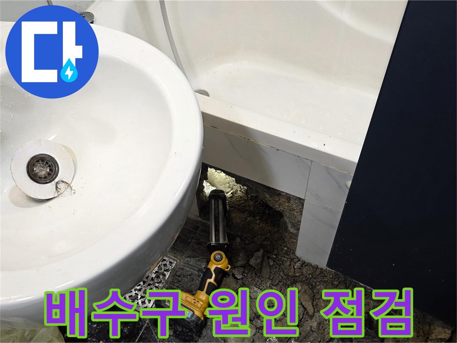 욕실 누수 - 배수구 주변, 누수 원인 꼼꼼하게 점검 중