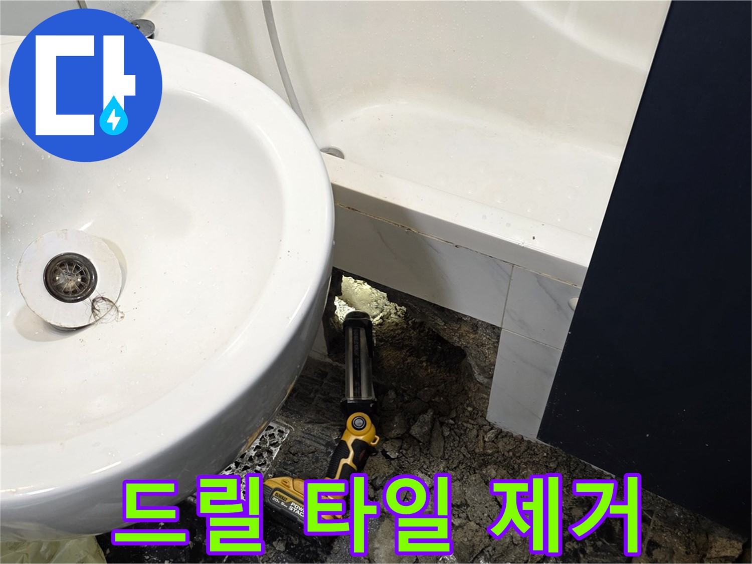 욕실 누수 - 전동 드릴 사용, 신중하게 타일 제거 진행