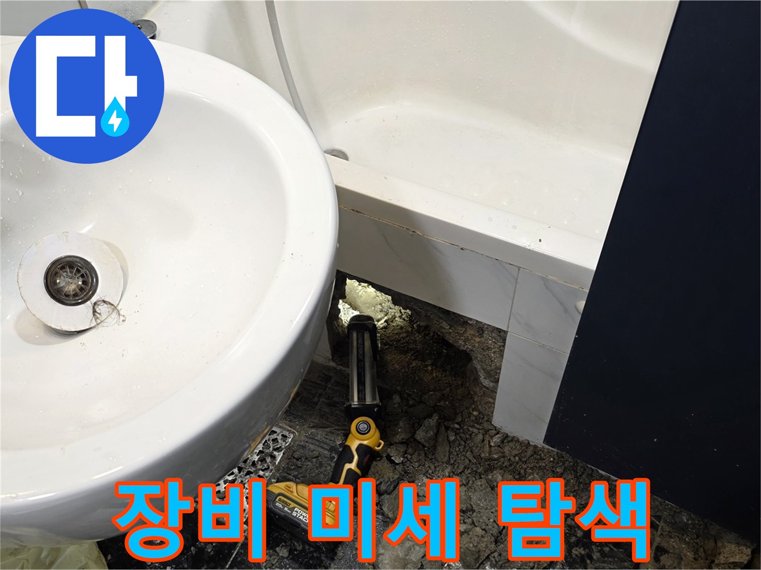 욕실 누수 - 전문 장비 사용, 미세한 누수까지 완벽하게 탐색