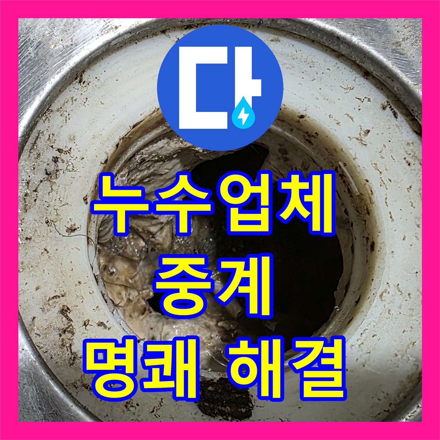 중계 누수업체, 아랫집 누수 원인 명쾌하게 해결! 현대5차 아파트 욕실 문제