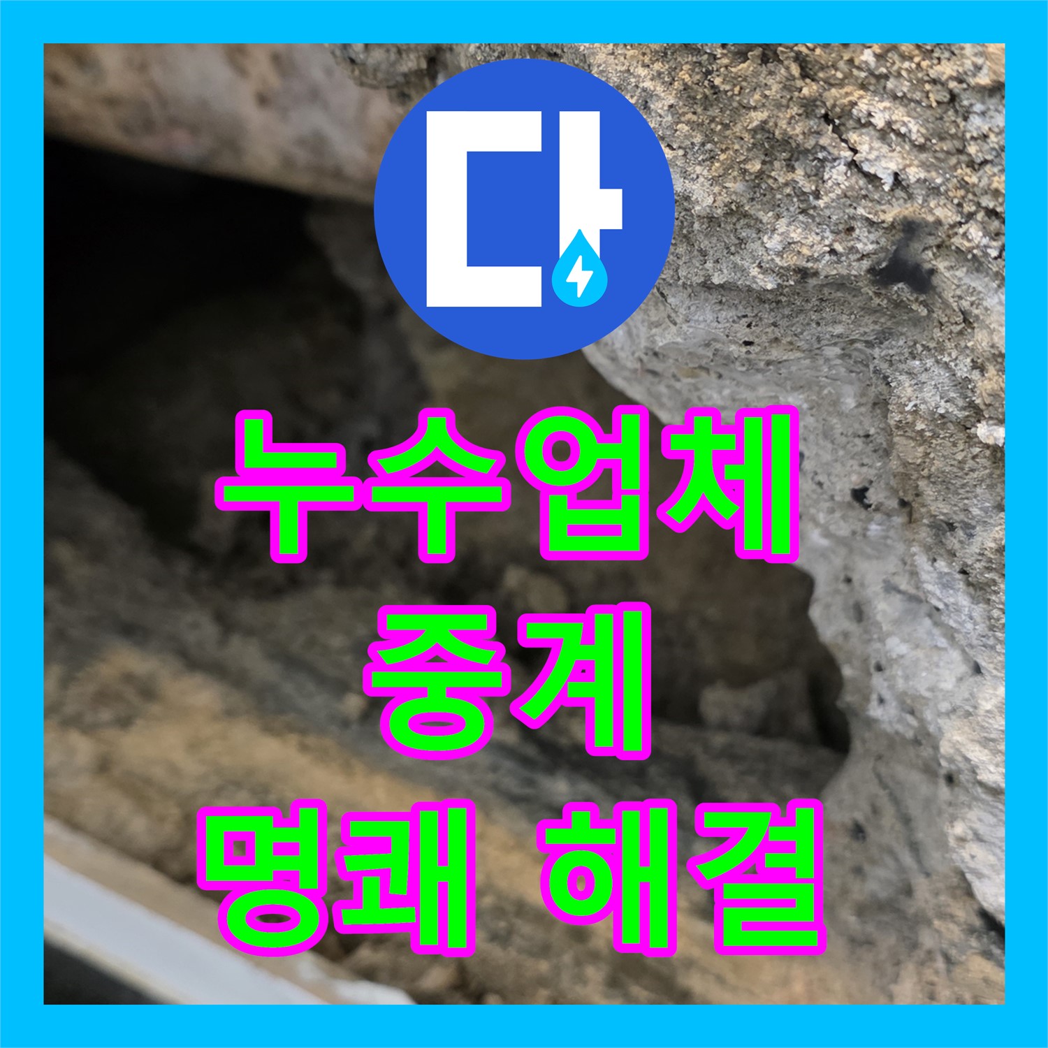 중계 누수업체, 현대5차 아파트 아랫집 누수 원인, 명쾌하게 해결