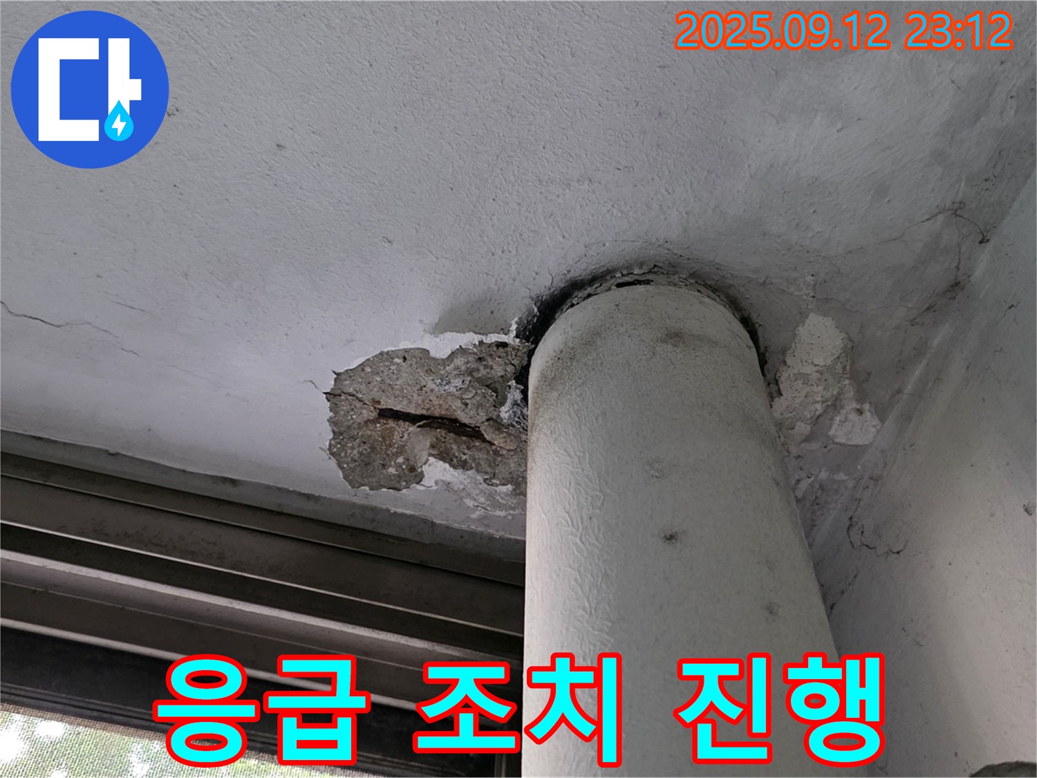 중계1동 현대5차 누수 - 천장 배관 주변 콘크리트 손상 부위 응급 조치