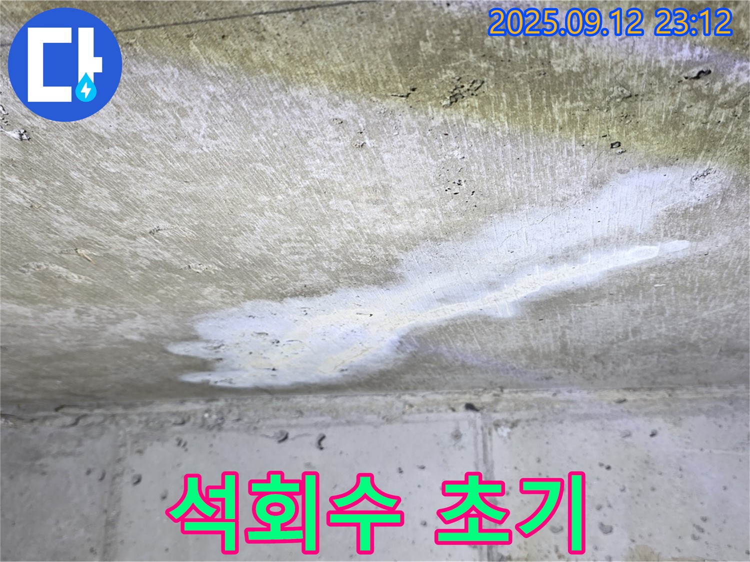 중계1동 현대5차 아파트 누수 - 천장 석회수 - 초기 대응 중요