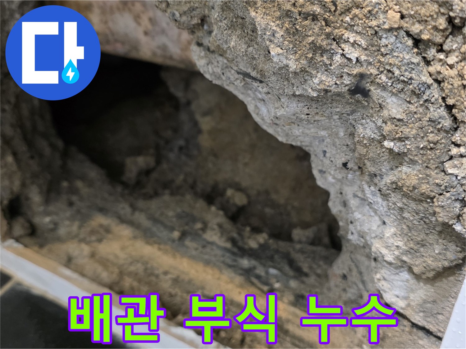 중계1동 현대5차 아파트 누수 - 콘크리트 속 배관 부식으로 발생