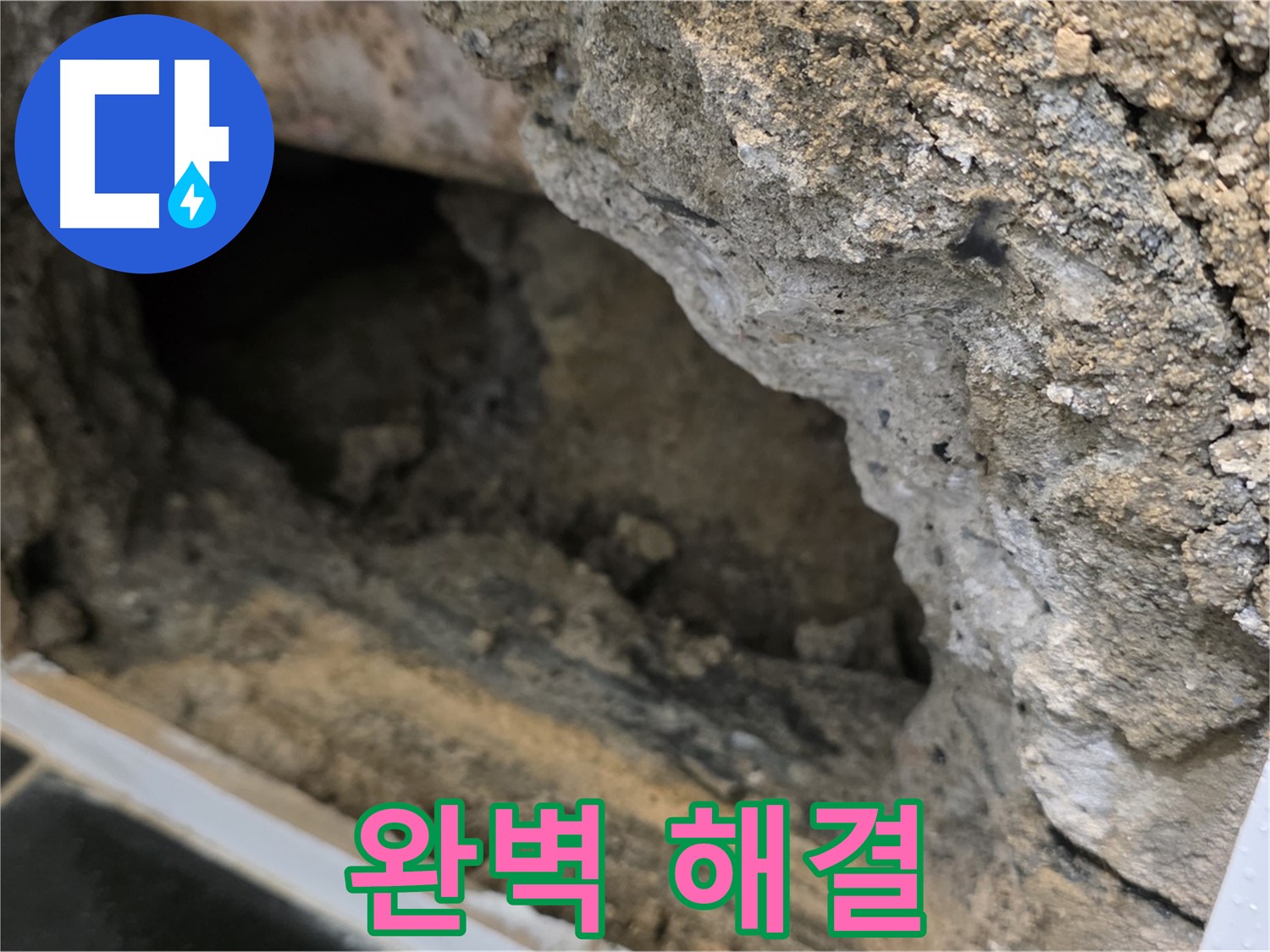 중계1동 현대5차 아파트 - 콘크리트 속 누수 - 완벽 해결 자신