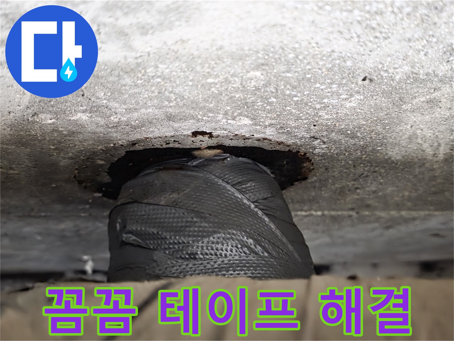중계2동 현대5차 누수 - 꼼꼼하게 감싼 테이프, 과연 완벽할까요? - 전문가의 진단이 필요합니다.