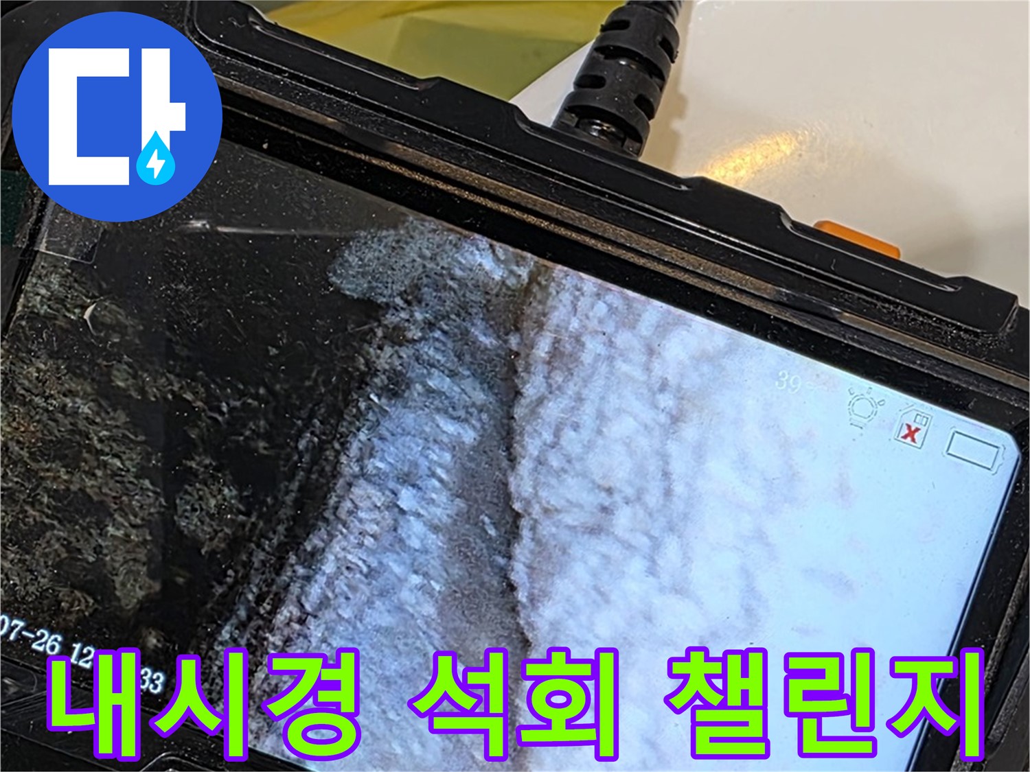 중계2동 현대5차 욕조 벽면 틈새 누수 - 내시경으로 석회 곰팡이 콜라보 아트 챌린지!