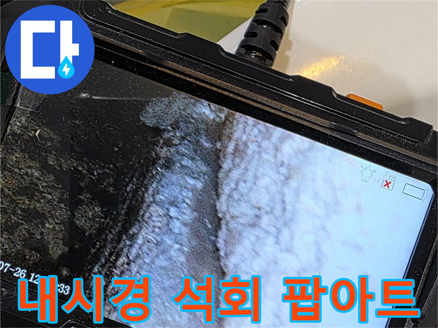 중계2동 현대5차 욕조 벽면 틈새 누수 - 내시경으로 석회 곰팡이 콜라보 팝아트 전시회!