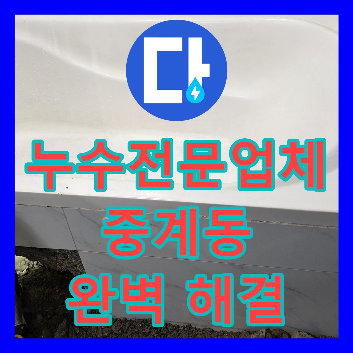 중계동 누수전문업체, 확실한 A/S로 욕조 누수 완벽 해결
