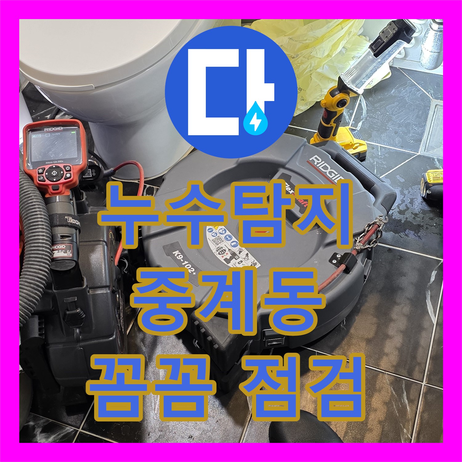 중계동 누수탐지, 꼼꼼한 점검으로 숨은 누수까지 해결