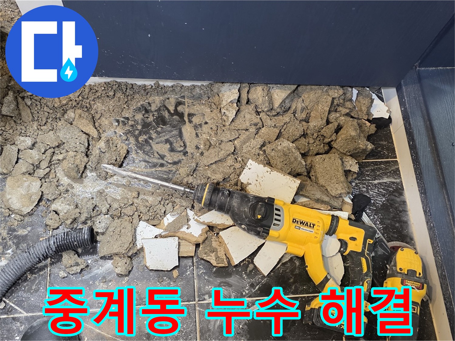 중계동 현대5차 211동 누수 문제 - 노원구 누수 전문 업체가 확실하게 해결합니다.
