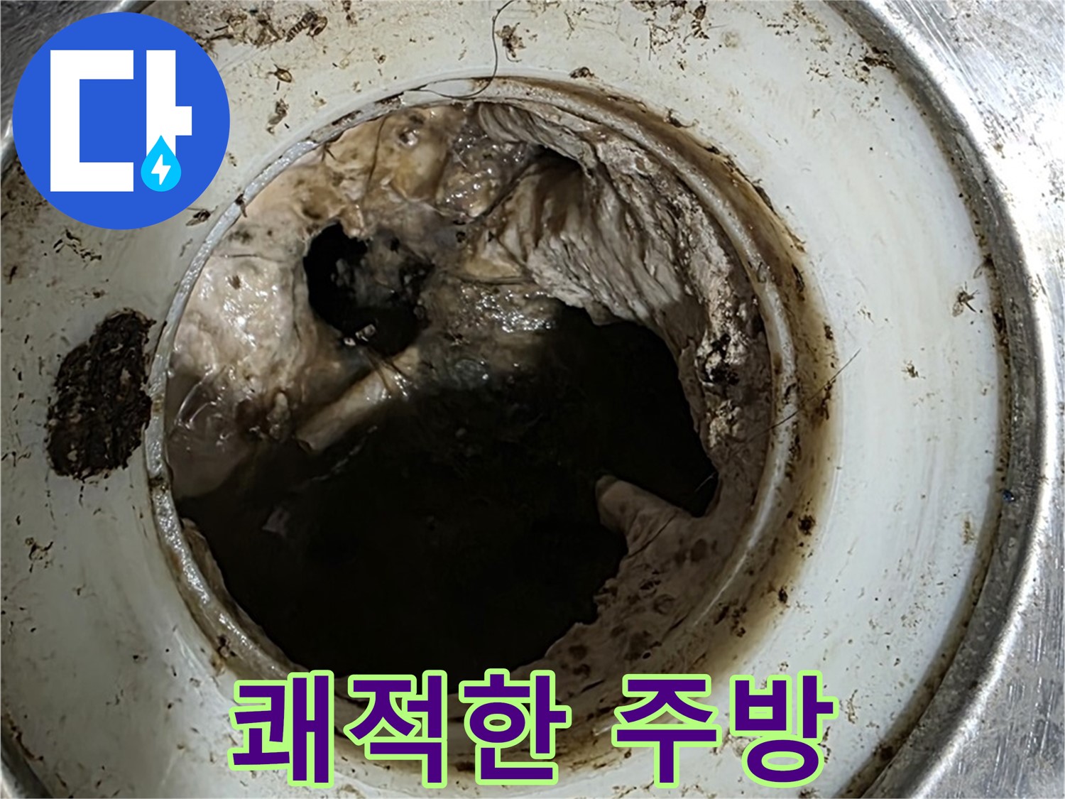 중계동 현대5차 211동 누수 방지 - 배수구 - 쾌적한 주방의 시작!