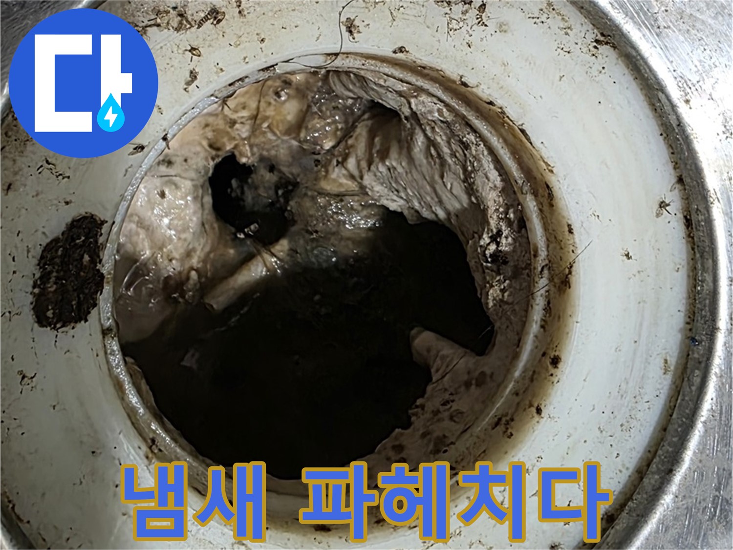 중계동 현대5차 211동 누수 - 싱크대 냄새의 근원지를 파헤치다
