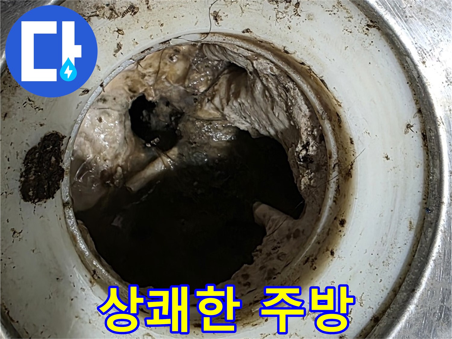 중계동 현대5차 211동 누수 해결 - 배수구 청소 - 상쾌한 주방 만들기 프로젝트