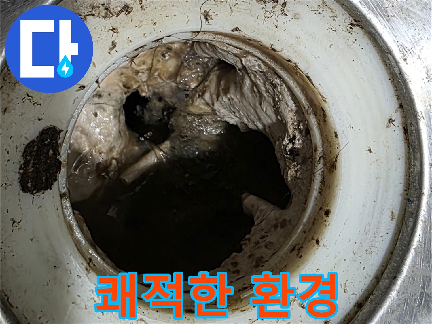 중계동 현대5차 211동 누수 해결 - 배수구 청소, 쾌적한 주거 환경 필수
