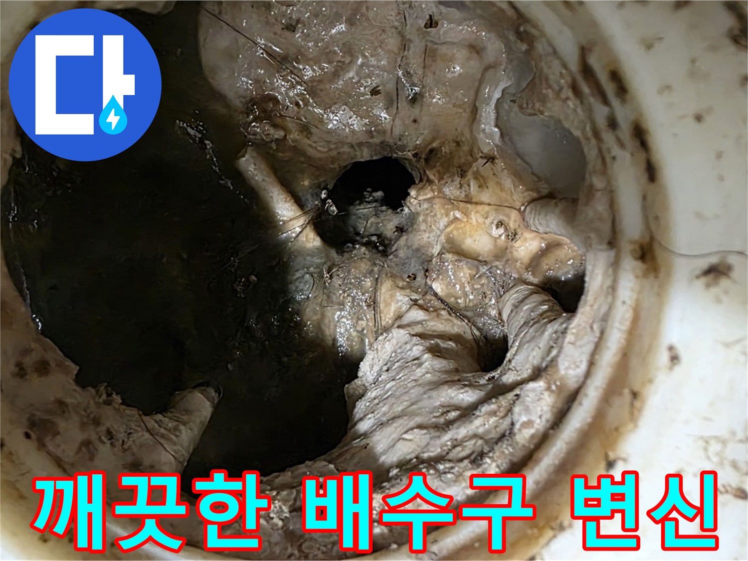 중계동 현대5차 211동 싱크대 배수구 막힘 제거 후 - 깨끗하게 변신한 배수구 내부