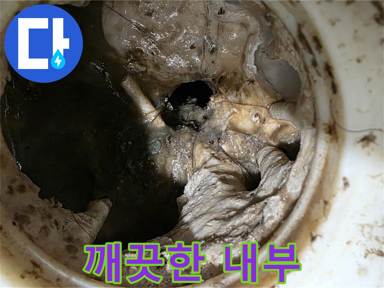 중계동 현대5차 211동 싱크대 배수구 막힘 제거 후 깨끗해진 내부 - 시원하게 물이 내려가요