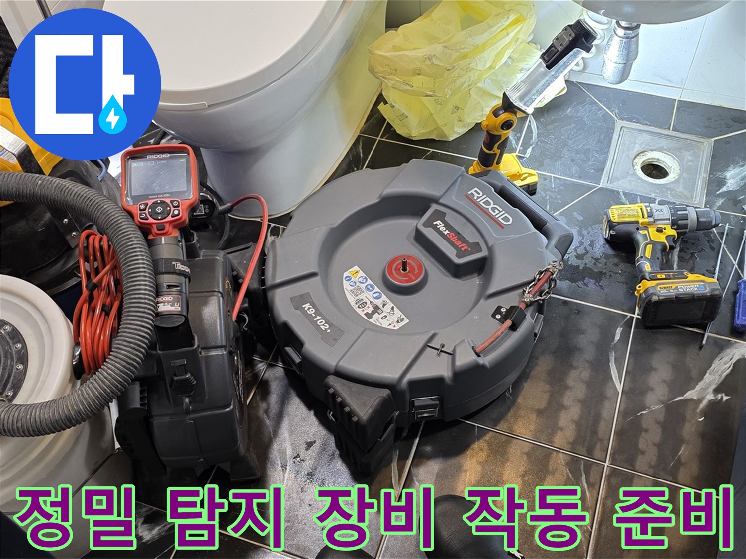 중계동 현대5차 211동 아파트 누수 - 정밀 탐지 장비를 작동하기 위한 준비를 하고 있습니다.